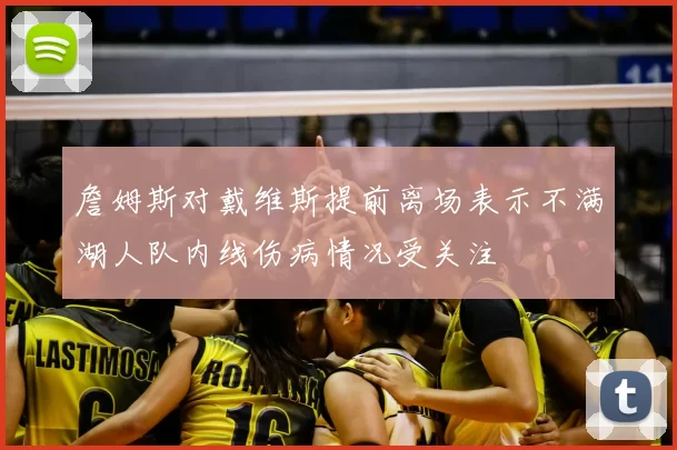 詹姆斯对戴维斯提前离场表示不满湖人队内线伤病情况受关注