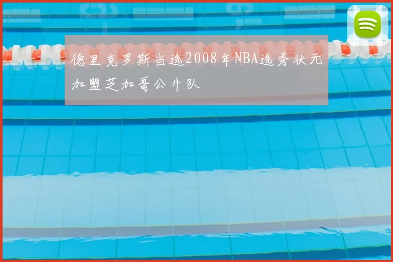 德里克罗斯当选2008年NBA选秀状元加盟芝加哥公牛队