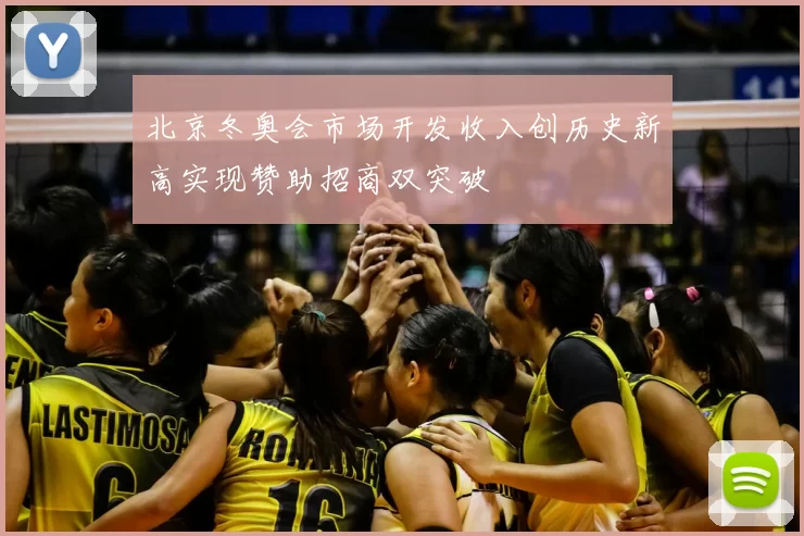 北京冬奥会市场开发收入创历史新高实现赞助招商双突破