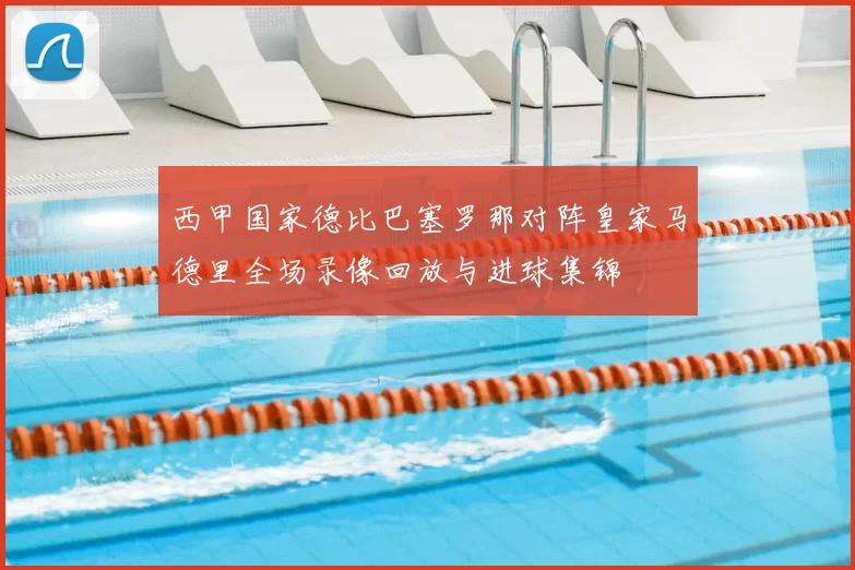 西甲国家德比巴塞罗那对阵皇家马德里全场录像回放与进球集锦