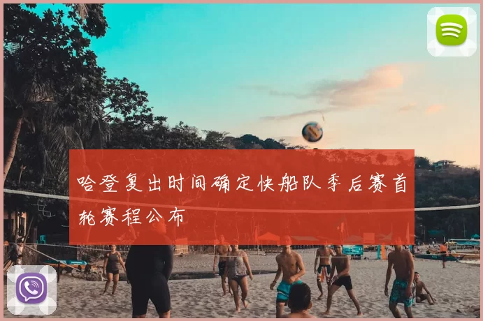 哈登复出时间确定快船队季后赛首轮赛程公布