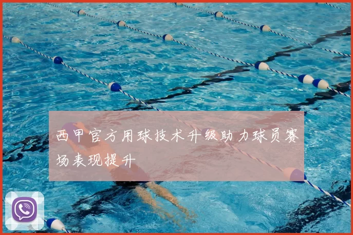 西甲官方用球技术升级助力球员赛场表现提升