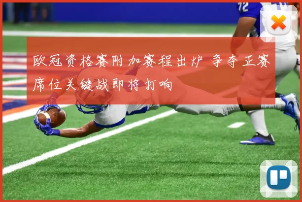 欧冠资格赛附加赛程出炉 争夺正赛席位关键战即将打响