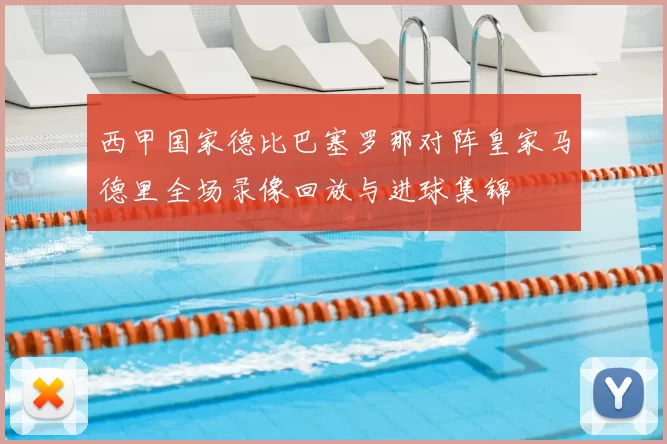西甲国家德比巴塞罗那对阵皇家马德里全场录像回放与进球集锦