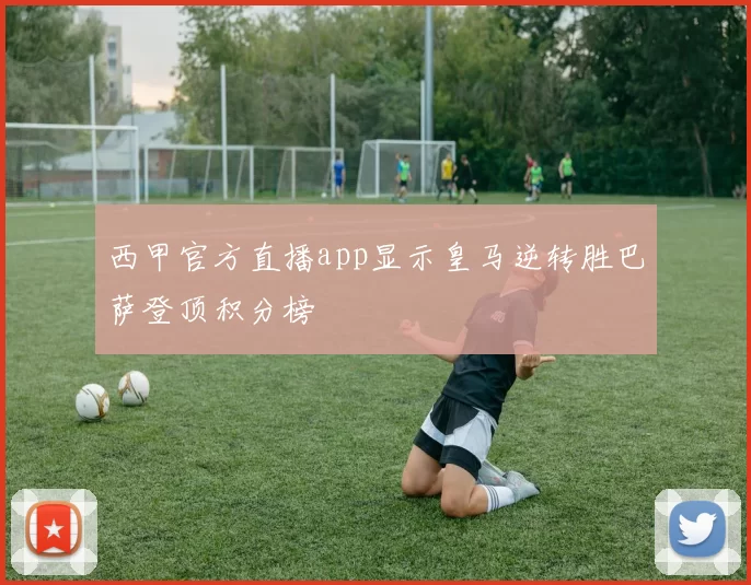 西甲官方直播app显示皇马逆转胜巴萨登顶积分榜