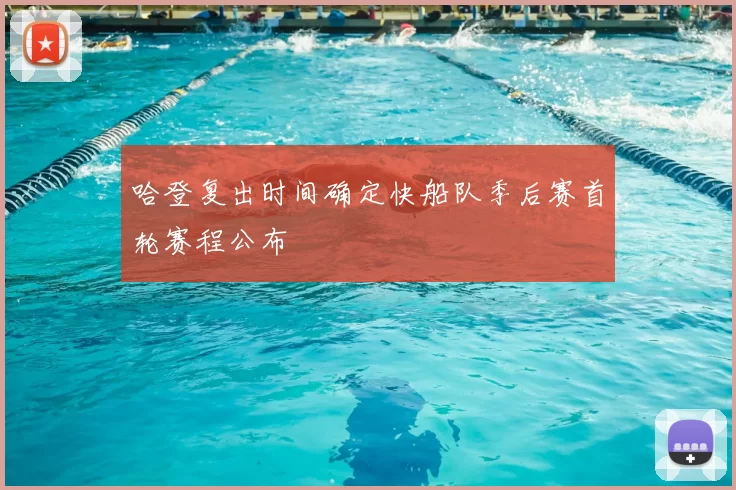 哈登复出时间确定快船队季后赛首轮赛程公布