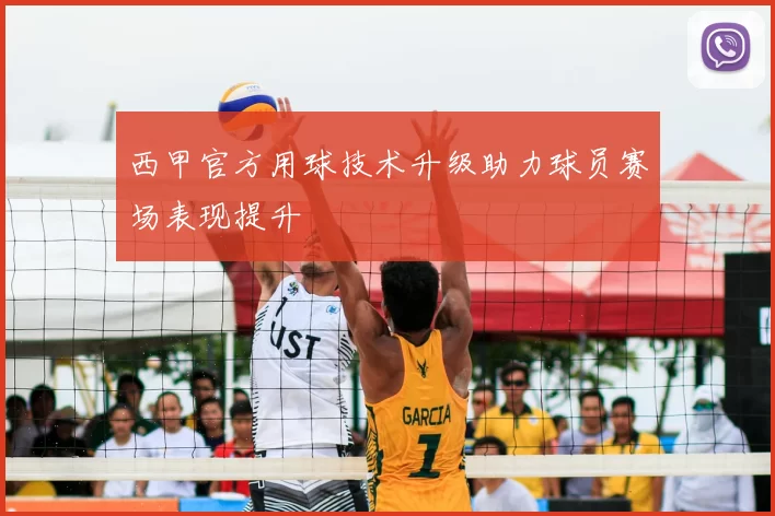 西甲官方用球技术升级助力球员赛场表现提升