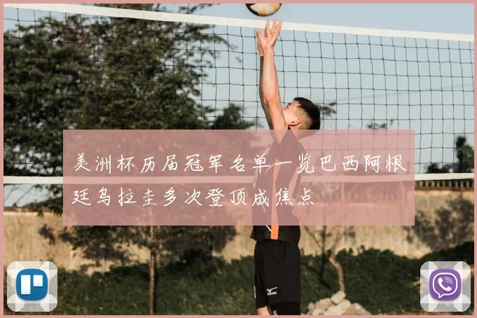 美洲杯历届冠军名单一览巴西阿根廷乌拉圭多次登顶成焦点