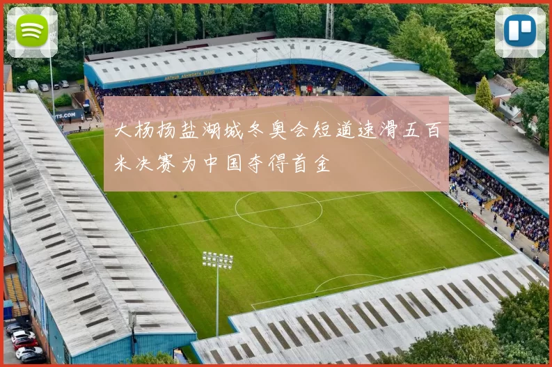 大杨扬盐湖城冬奥会短道速滑五百米决赛为中国夺得首金