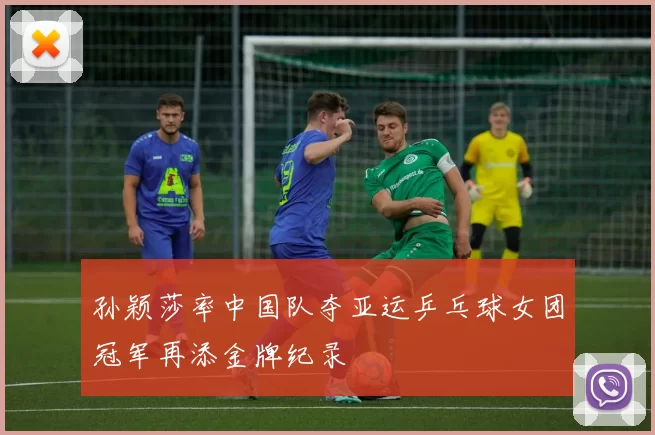 孙颖莎率中国队夺亚运乒乓球女团冠军再添金牌纪录