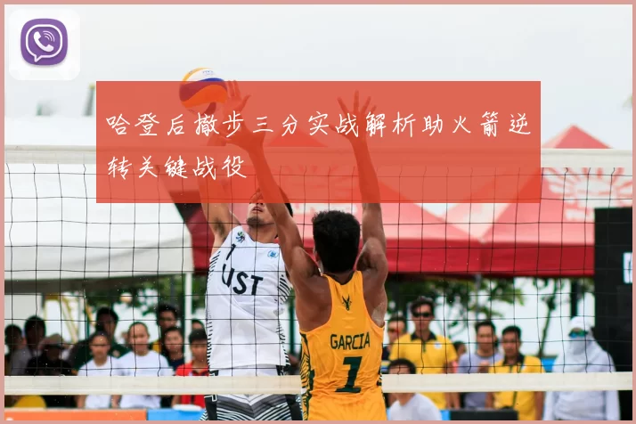 哈登后撤步三分实战解析助火箭逆转关键战役