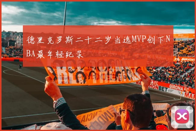 德里克罗斯二十二岁当选MVP创下NBA最年轻纪录