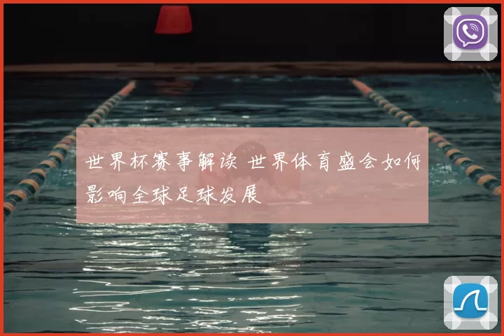 世界杯赛事解读 世界体育盛会如何影响全球足球发展