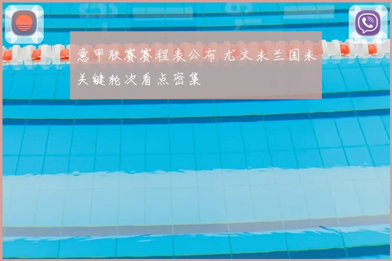 意甲联赛赛程表公布 尤文米兰国米关键轮次看点密集