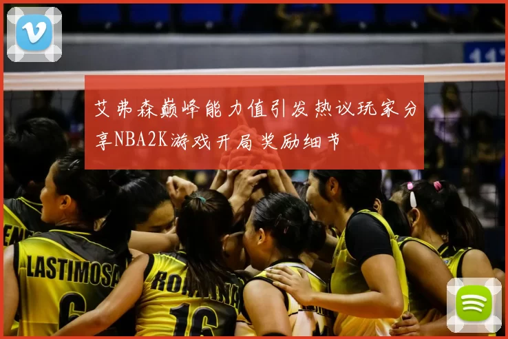 艾弗森巅峰能力值引发热议玩家分享NBA2K游戏开局奖励细节