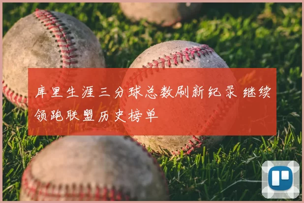 库里生涯三分球总数刷新纪录 继续领跑联盟历史榜单