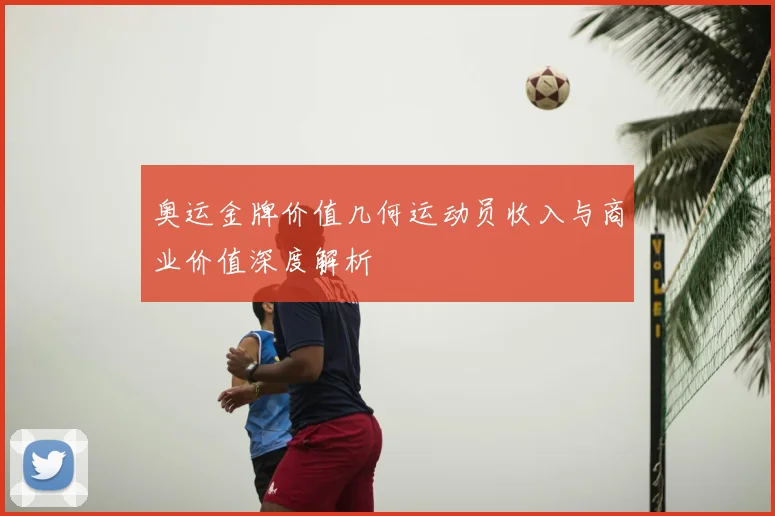 奥运金牌价值几何运动员收入与商业价值深度解析
