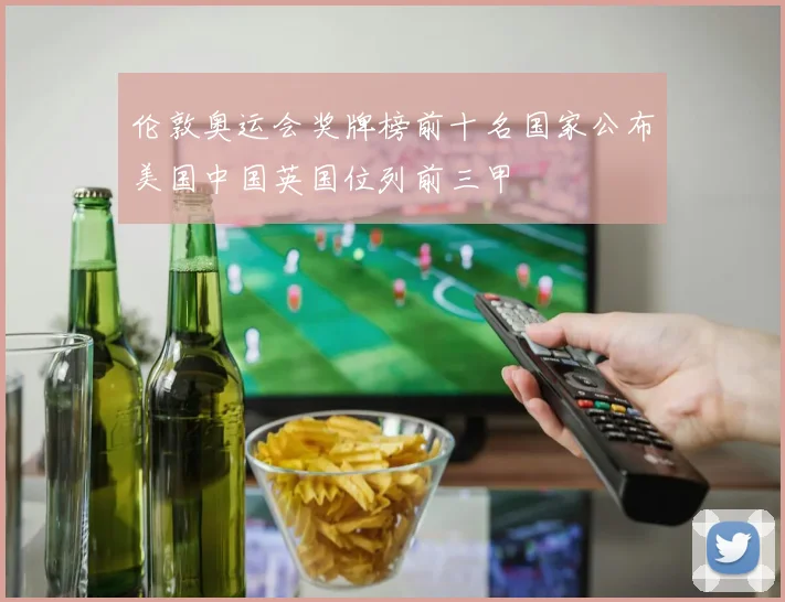 伦敦奥运会奖牌榜前十名国家公布美国中国英国位列前三甲