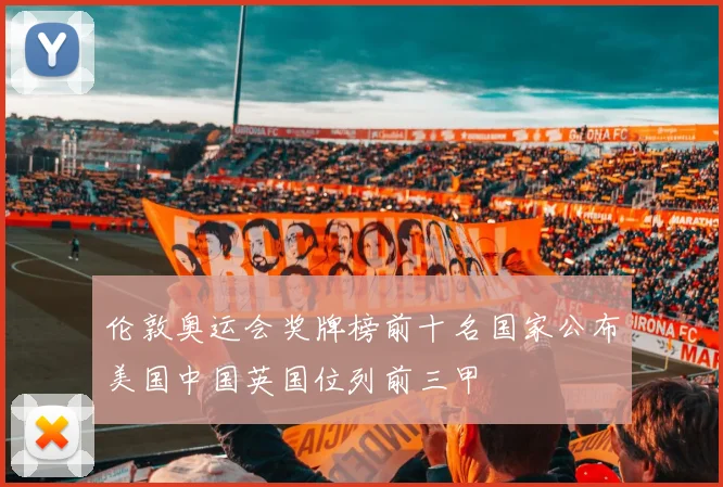 伦敦奥运会奖牌榜前十名国家公布美国中国英国位列前三甲