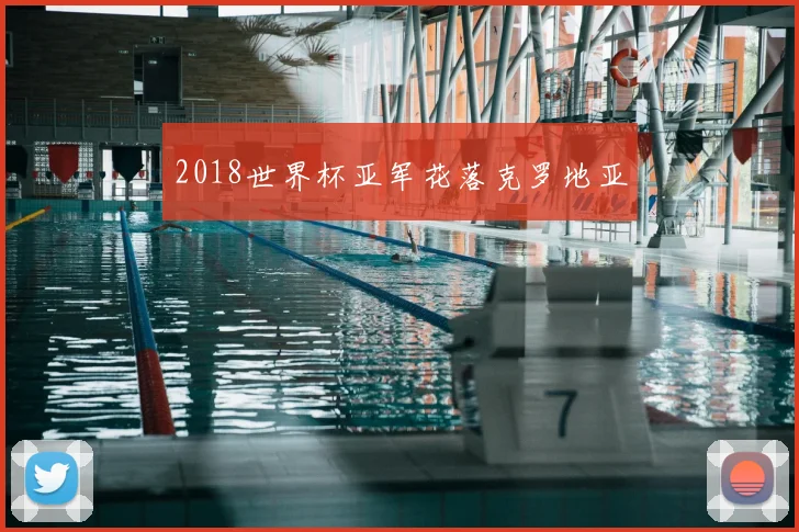 2018世界杯亚军花落克罗地亚