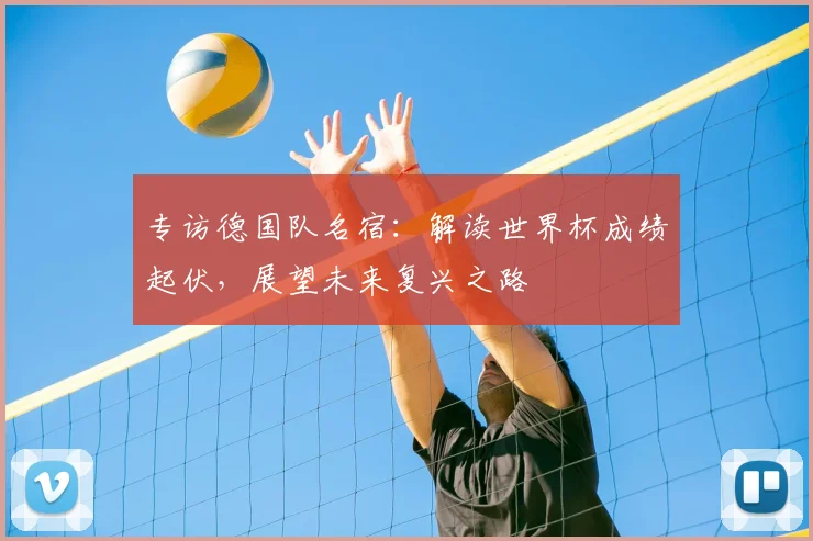 专访德国队名宿：解读世界杯成绩起伏，展望未来复兴之路
