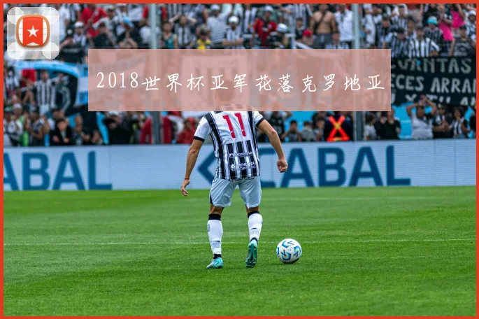 2018世界杯亚军花落克罗地亚