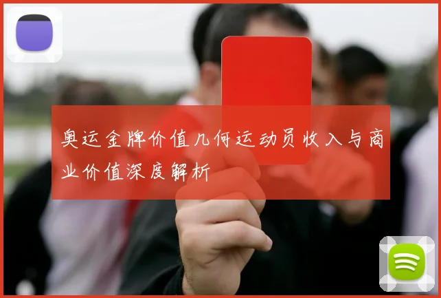 奥运金牌价值几何运动员收入与商业价值深度解析