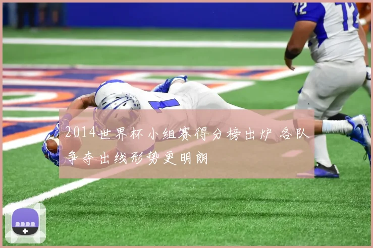 2014世界杯小组赛得分榜出炉 各队争夺出线形势更明朗