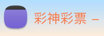 彩神彩票 - 追求健康，你我一起成长 Logo